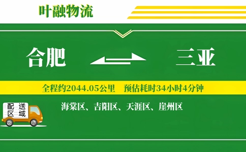 合肥到三亚物流公司
