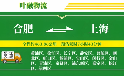 合肥到上海物流公司