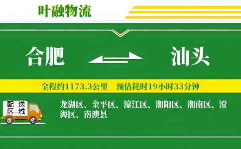 合肥到汕头物流公司
