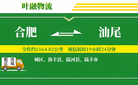 合肥到汕尾物流公司