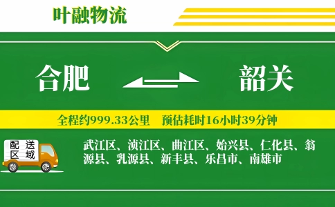 合肥到韶关物流公司