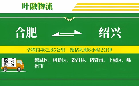 合肥到绍兴物流公司