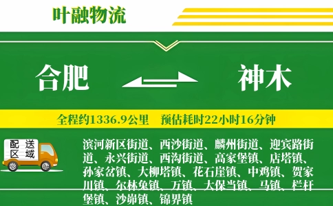 合肥到神木物流公司