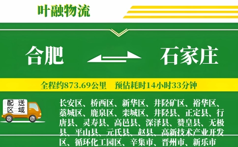 合肥到石家庄物流公司