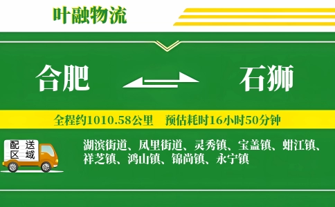 合肥到石狮物流公司