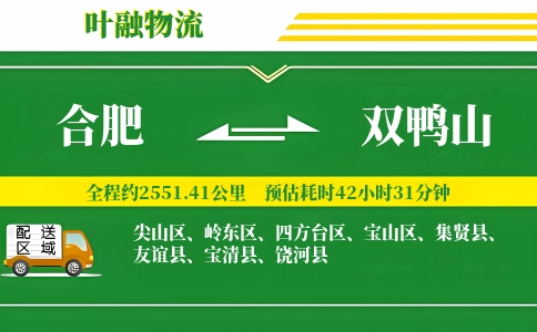 合肥到双鸭山物流公司