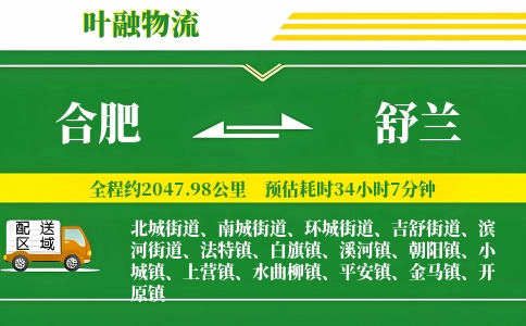 合肥到舒兰物流公司