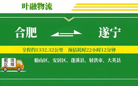 合肥到遂宁物流公司