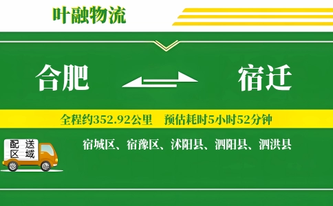 合肥到宿迁物流公司