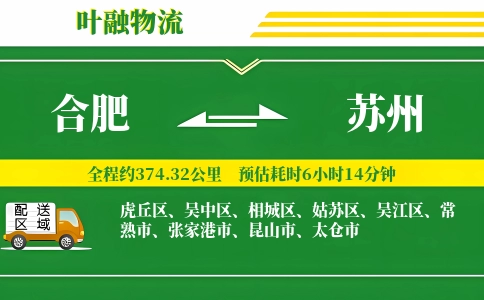 合肥到苏州物流公司
