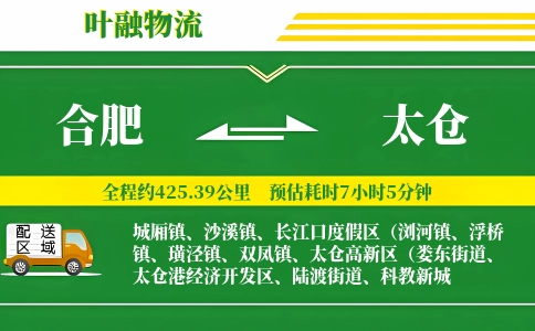 合肥到太仓物流公司