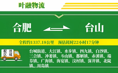 合肥到台山物流公司