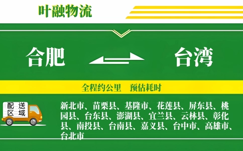 合肥到台湾物流公司