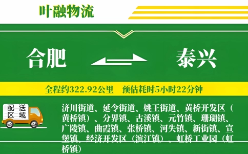 合肥到泰兴物流公司