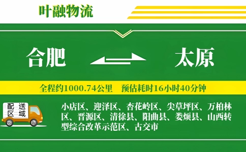 合肥到太原物流公司