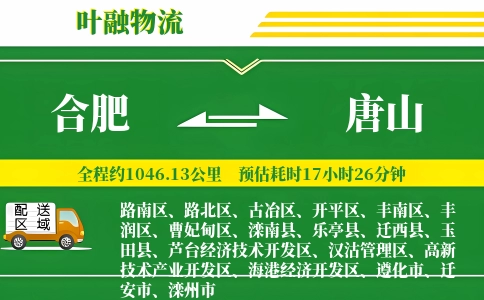 合肥到唐山物流公司