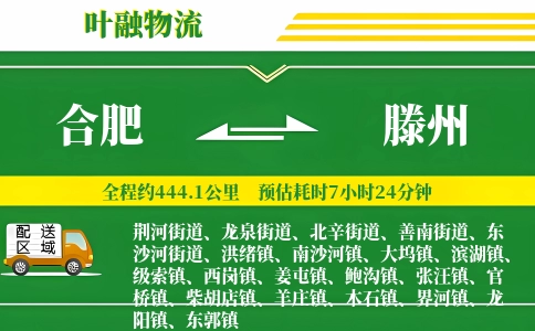 合肥到滕州物流公司