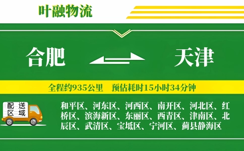 合肥到天津物流公司