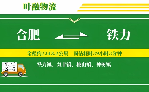 合肥到铁力物流公司