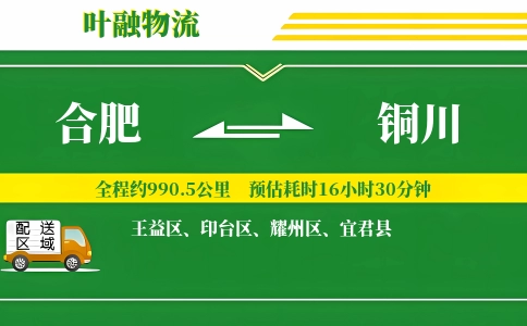 合肥到铜川物流公司