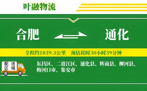 合肥到通化物流公司