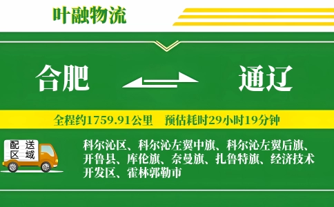 合肥到通辽物流公司