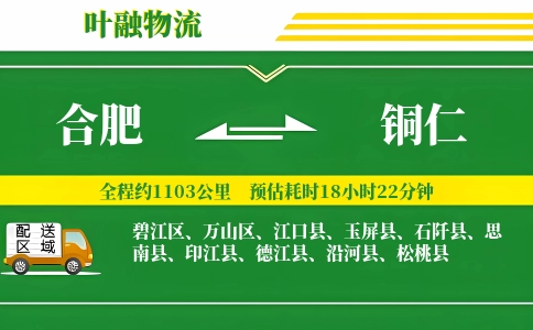 合肥到铜仁物流公司
