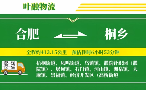 合肥到桐乡物流公司