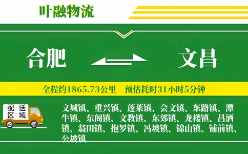 合肥到文昌物流公司