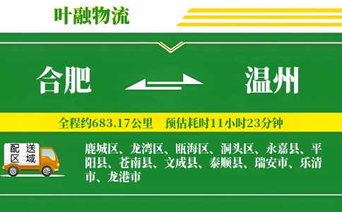合肥到温州物流公司