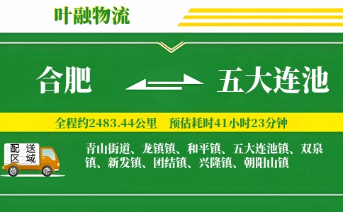 合肥到五大连池物流公司