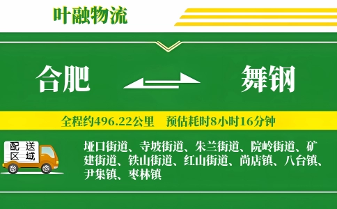 合肥到舞钢物流公司