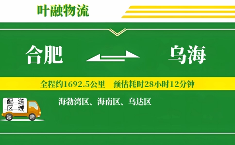 合肥到乌海物流公司