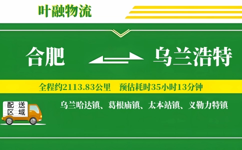 合肥到乌兰浩特物流公司