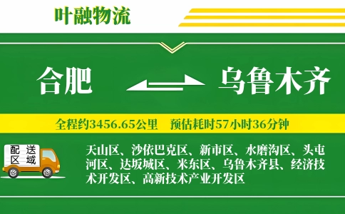 合肥到乌鲁木齐物流公司