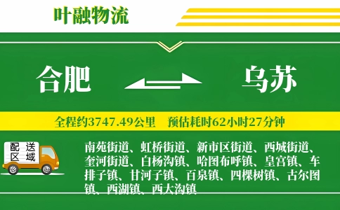 合肥到乌苏物流公司