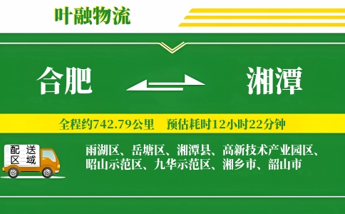合肥到湘潭物流公司