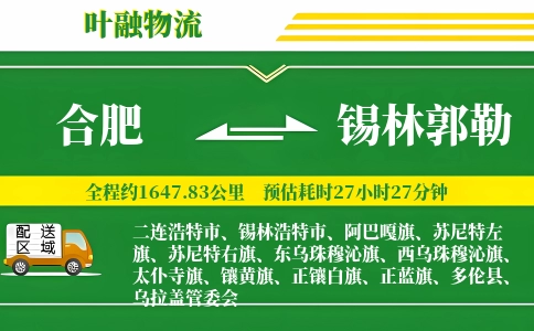 合肥到锡林郭勒物流公司