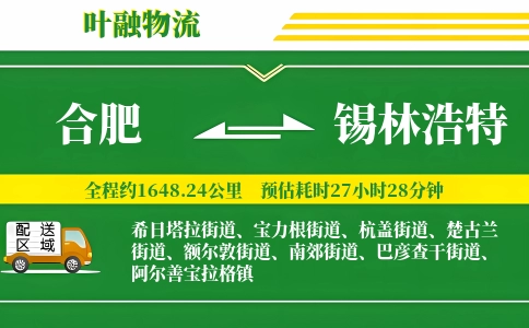 合肥到锡林浩特物流公司