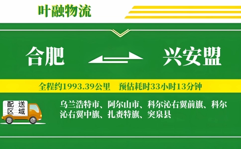 合肥到兴安盟物流公司