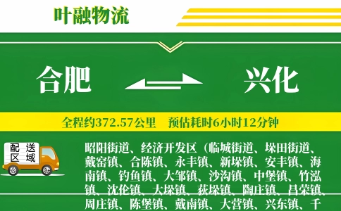 合肥到兴化物流公司
