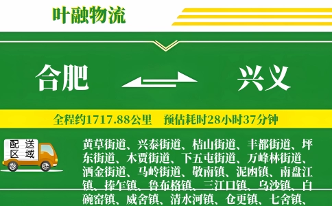 合肥到兴义物流公司