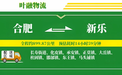 合肥到新乐物流公司