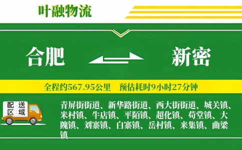 合肥到新密物流公司