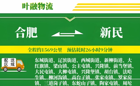 合肥到新民物流公司