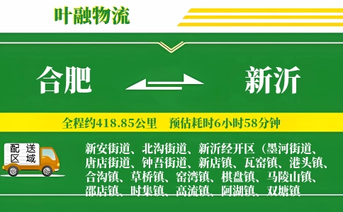 合肥到新沂物流公司