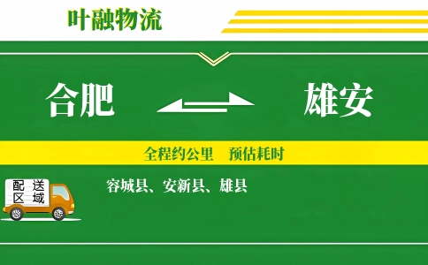 合肥到雄安物流公司