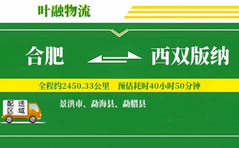 合肥到西双版纳物流公司