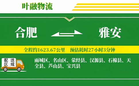 合肥到雅安物流公司