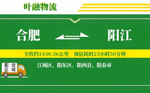 合肥到阳江物流公司